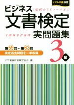 ビジネス文書検定 実問題集3級 第59回~第63回-(ビジネス系検定)