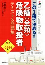 この1冊で決める!!乙種全類危険物取扱者テキスト&問題集