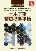 土木工事積算標準単価 国土交通省土木工事積算基準による積上積算方式および施工パッケージ型積算方式-(平成30年度版)