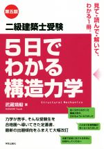 5日でわかる構造力学 第5版 二級建築士受験-