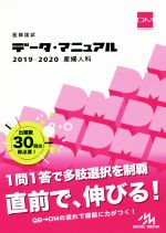 医師国試データ・マニュアル 産婦人科 -(2019-2020)