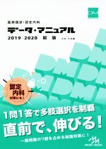 医師国試・認定内科データ・マニュアル 総論 内科・外科編-(2019-2020)