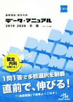 医師国試・認定内科データ・マニュアル 各論 内科・外科編-(2019-2020)
