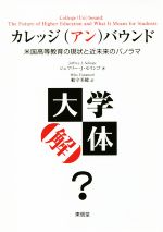 カレッジ(アン)バウンド 米国高等教育の現状と近未来のパノラマ-