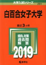 白百合女子大学 -(大学入試シリーズ291)(2019)