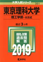 東京理科大学(理工学部-B方式) -(大学入試シリーズ351)(2019)