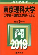 東京理科大学(工学部・基礎工学部-B方式) -(大学入試シリーズ352)(2019)