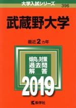 武蔵野大学 -(大学入試シリーズ396)(2019)