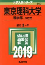 東京理科大学(理学部-B方式) -(大学入試シリーズ350)(2019)