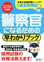 警察官になるための早わかりブック -(2020年度版)