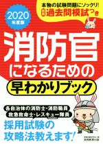 消防官になるための早わかりブック -(2020年度版)