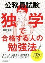 公務員試験 独学で合格する人の勉強法 -(2020年度版)