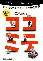 ココミテ COCOMITE 知っておきたいプロツールの基礎知識-