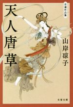 天人唐草(文庫版) 自選作品集-