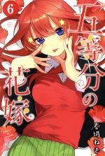 五等分の花嫁 -(6)