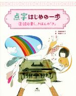 点字・はじめの一歩 -(2)