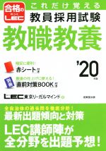 これだけ覚える教員採用試験 教職教養 -(合格のLEC)(’20年版)(赤シート、冊子付)