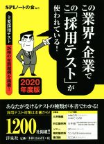 この業界・企業でこの「採用テスト」が使われている! -(2020年度版)