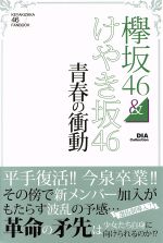 欅坂46&けやき坂46 青春の衝動 KEYAKIZAKA 46 FANBOOK-(DIA Collection)