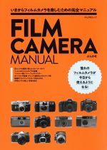 FILM CAMERA MANUAL いまからフィルムカメラを楽しむための完全マニュアル-(ぶんか社ムック)