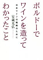 ボルドーでワインを造ってわかったこと 日本ワインの戦略のために-