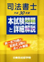 司法書士 本試験問題と詳細解説 -(平成30年度)