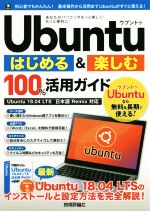 Ubuntuはじめる&楽しむ100%活用ガイド Ubuntu 18.04 LTS日本語Remix対応-