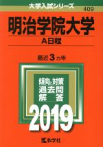 明治学院大学(A日程) -(大学入試シリーズ409)(2019)