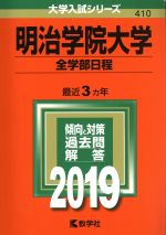 明治学院大学(全学部日程) -(大学入試シリーズ410)(2019)