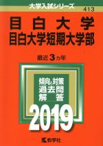 目白大学・目白大学短期大学部 -(大学入試シリーズ413)(2019)