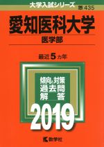 愛知医科大学(医学部) -(大学入試シリーズ435)(2019)