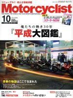 Motorcyclist(モーターサイクリスト) -(月刊誌)(2018年10月号)