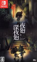 夜廻と深夜廻 for Nintendo Switch