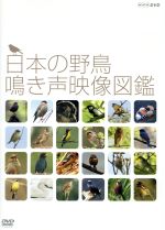 日本の野鳥 鳴き声映像図鑑