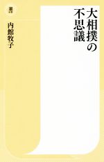 大相撲の不思議 -(潮新書)