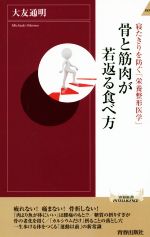 骨と筋肉が若返る食べ方 寝たきりを防ぐ「栄養整形医学」-(青春新書INTELLIGENCE)