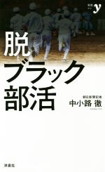 脱ブラック部活への道 -(新書y)