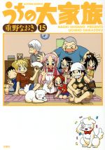 うちの大家族 １５ 中古漫画 まんが コミック 重野なおき 著者 ブックオフオンライン