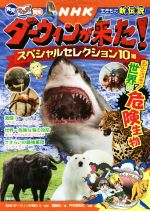 NHKダーウィンが来た!生きもの新伝説 スペシャルセレクション10編 おどろき!世界の危険生物-(発見!マンガ図鑑)