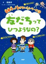 友だちってひつようなの? -(齋藤孝の「負けない!」シリーズ3)