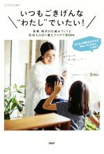 いつもごきげんな“わたし”でいたい! 家事、育児の仕組みづくりと気持ちの切り替えアイデア-(OURHOME)