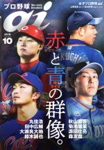 プロ野球 ai -(季刊誌)(2018 10 October)