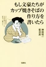 もし文豪たちがカップ焼きそばの作り方を書いたら -(宝島SUGOI文庫)