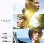 映画「ハナレイ・ベイ」オリジナル・サウンドトラック