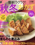 簡単!ラクラク!秋冬おかず -(Gakken Hit Mook 学研のお料理レシピ)(2019)