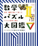 数学パズル大図鑑 名問・難問を解いて楽しむパズルの思考と歴史 20世紀そして現在へ-(Ⅱ)