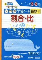 分野別学習ノート 算数 割合・比 小学5・6年生-(12)