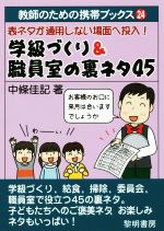 学級づくり&職員室の裏ネタ45 表ネタが通用しない場面へ投入!-(教師のための携帯ブックス)