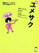 新ユメサク 夢をかなえる英作文 -(英語の超人になる!アルク学参シリーズ)