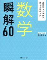 数学瞬解60 進学塾プロ講師が教える高校入試-